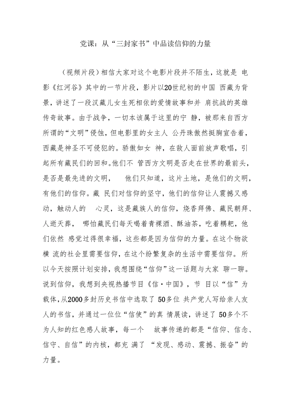 党员干部关于信仰专题党课讲稿.docx