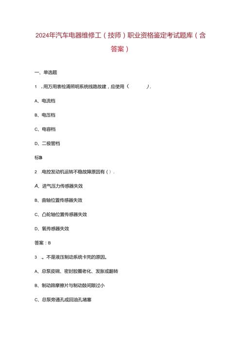 2024年汽车电器维修工（技师）职业资格鉴定考试题库（含答案）.docx