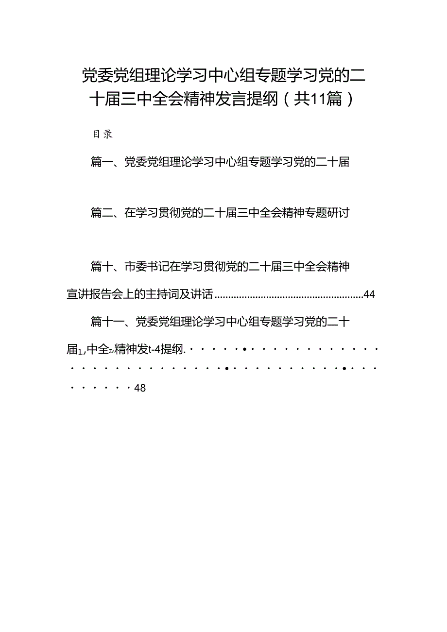 （11篇）党委党组理论学习中心组专题学习党的二十三中全会精神发言提纲资料汇编.docx_第1页