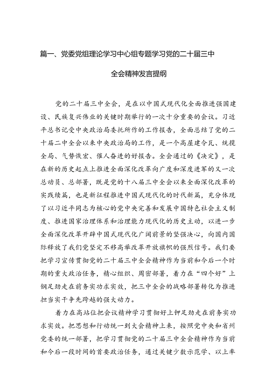 （11篇）党委党组理论学习中心组专题学习党的二十三中全会精神发言提纲资料汇编.docx_第2页
