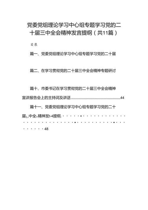 （11篇）党委党组理论学习中心组专题学习党的二十三中全会精神发言提纲资料汇编.docx