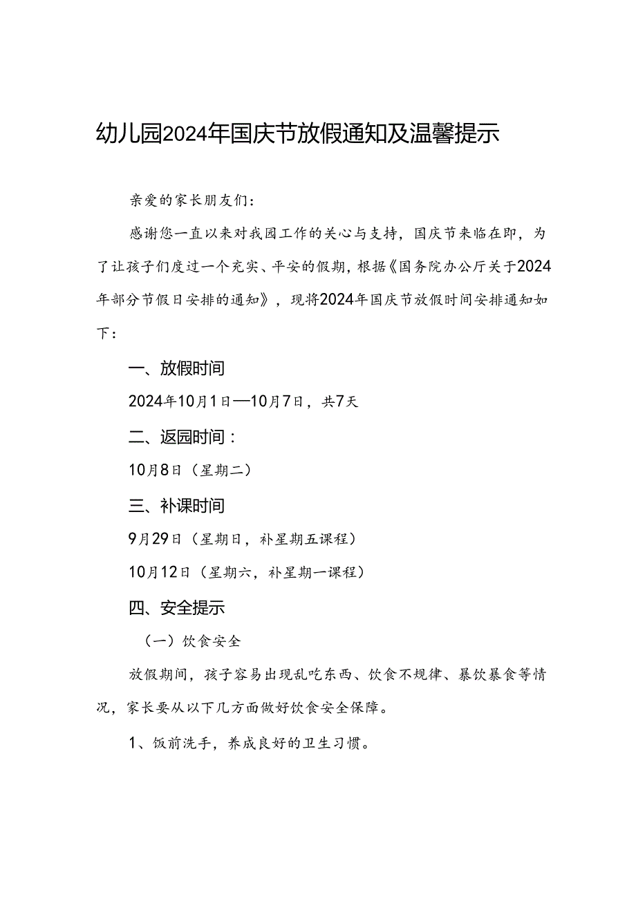 4篇幼儿园2024年节放假通知及安全提醒.docx_第1页