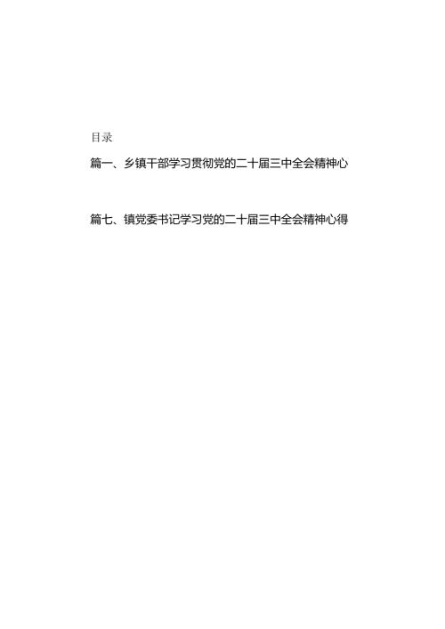 乡镇干部学习贯彻党的二十三中全会精神心得体会7篇（详细版）.docx