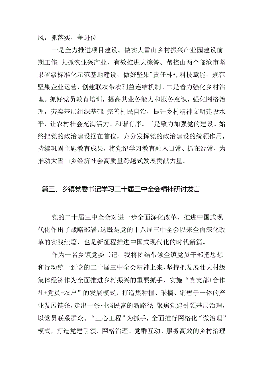 乡镇干部学习贯彻党的二十三中全会精神心得体会7篇（详细版）.docx_第3页