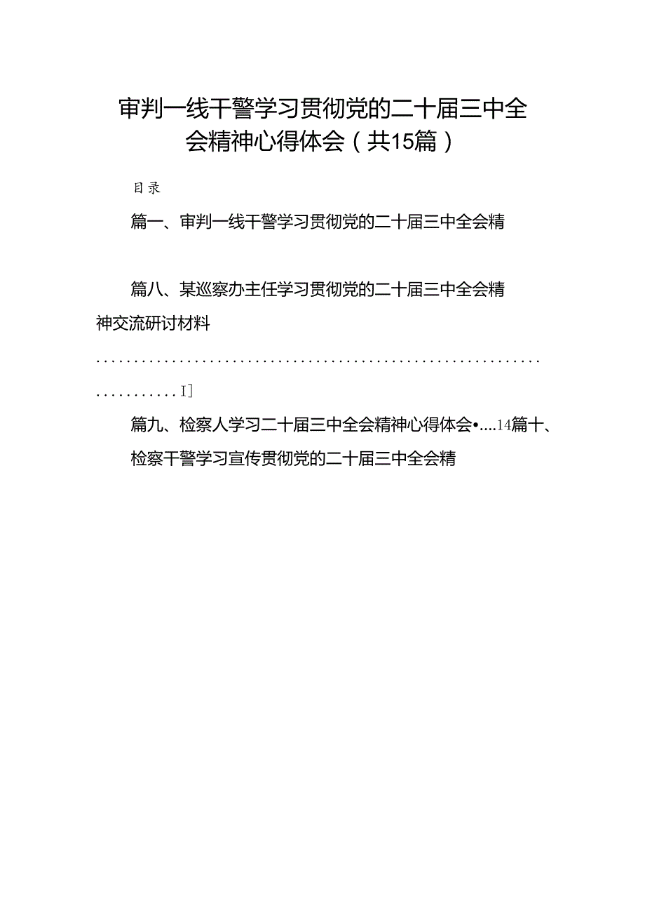 （15篇）审判一线干警学习贯彻党的二十三中全会精神心得体会合辑.docx_第1页