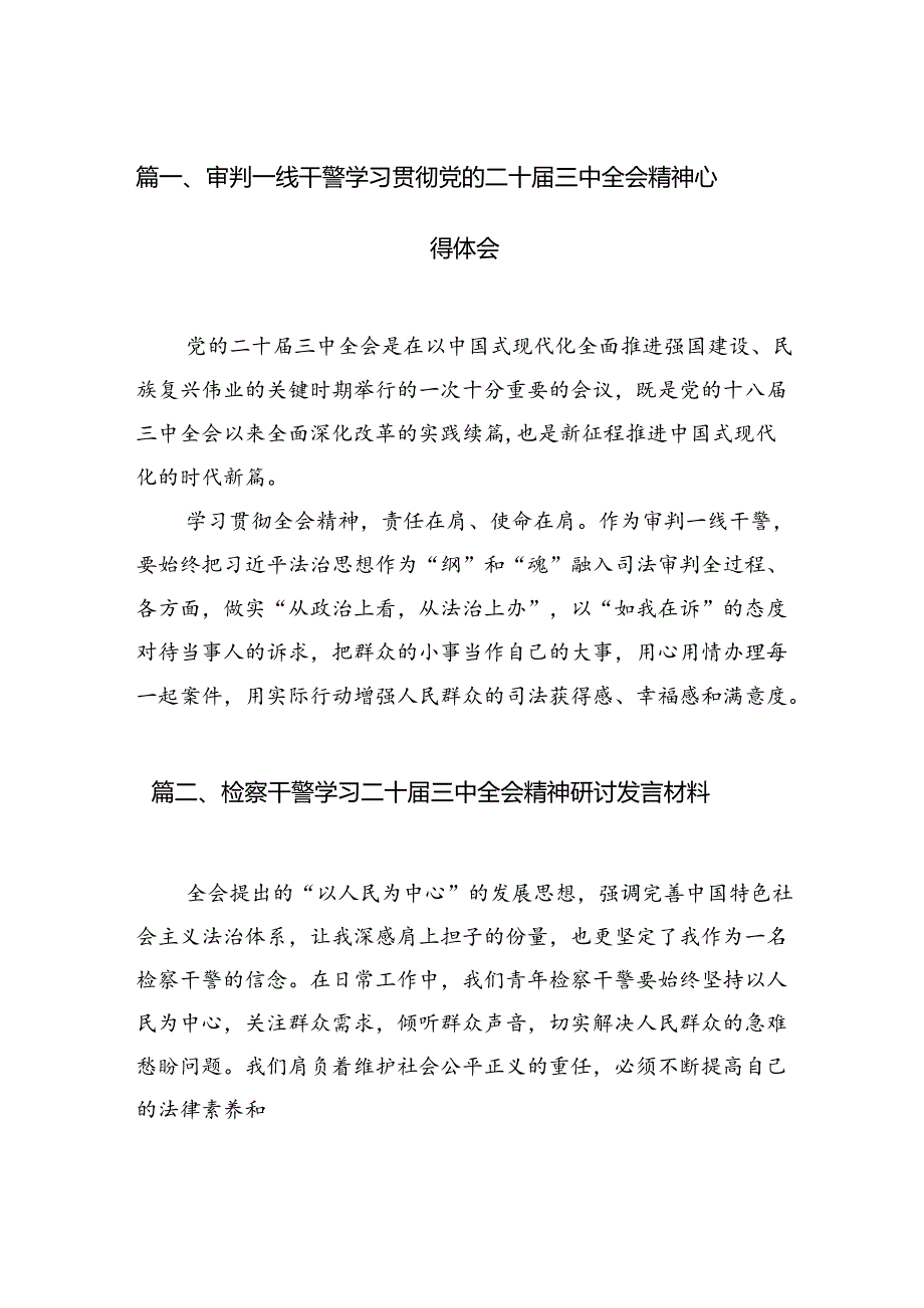 （15篇）审判一线干警学习贯彻党的二十三中全会精神心得体会合辑.docx_第2页