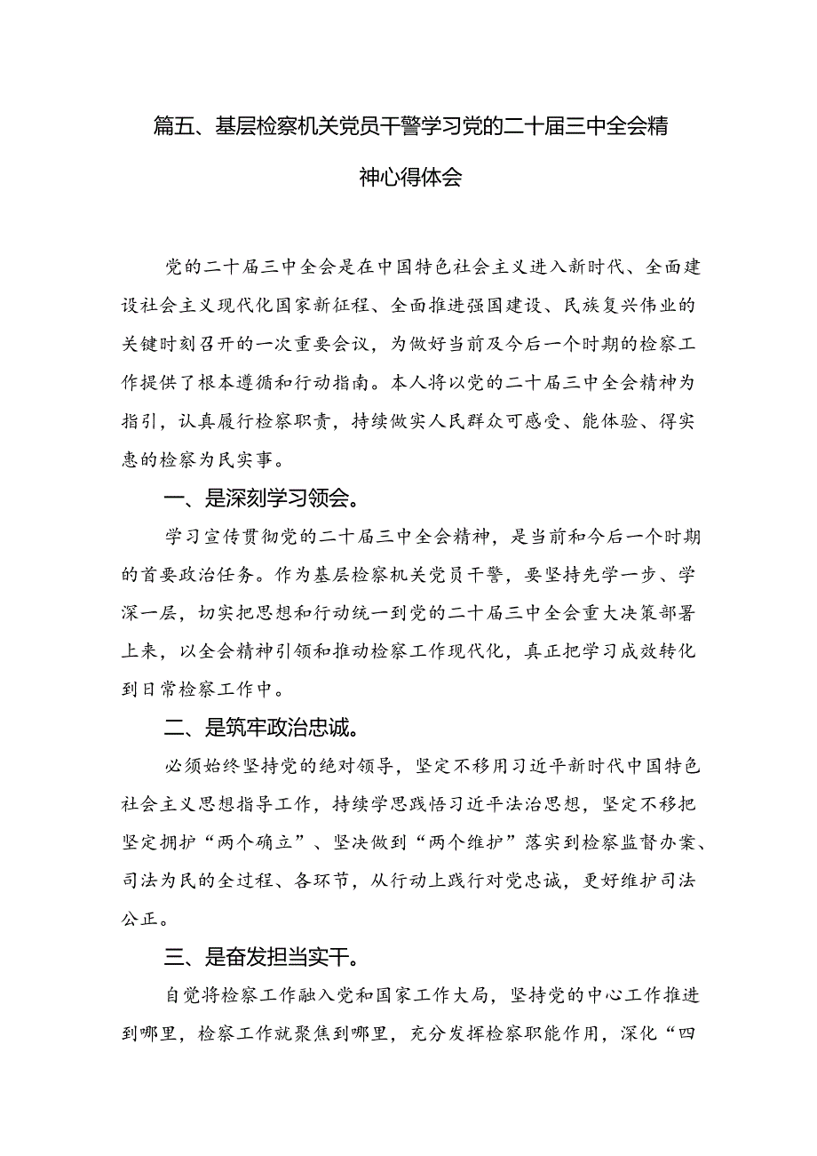 （15篇）审判一线干警学习贯彻党的二十三中全会精神心得体会合辑.docx_第3页