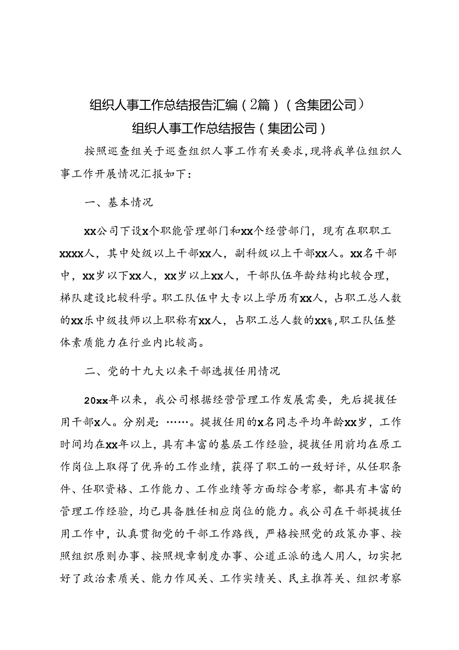 组织人事工作总结报告汇编（2篇）（含集团公司）.docx_第1页