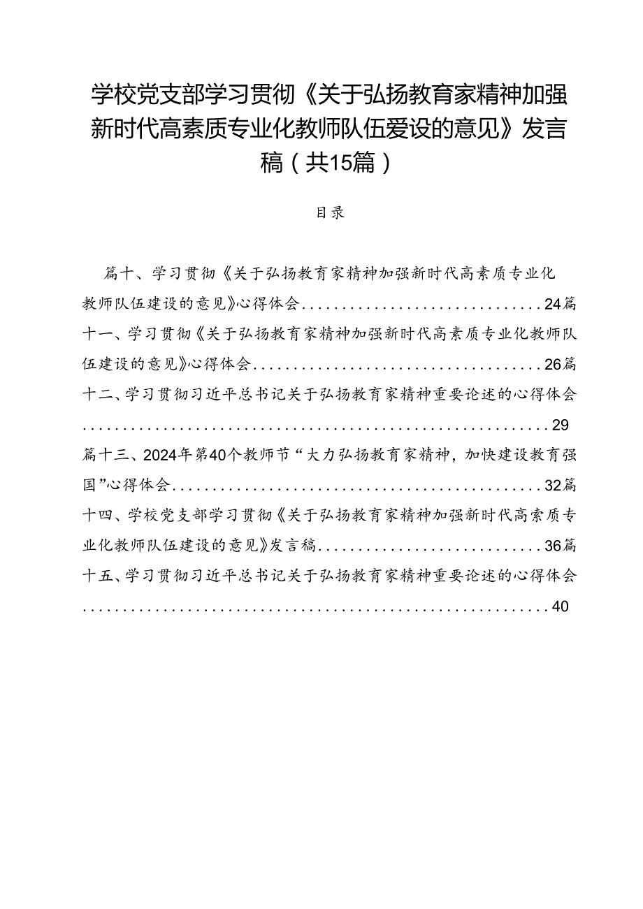 学校党支部学习贯彻《关于弘扬教育家精神加强新时代高素质专业化教师队伍爱设的意见》发言稿（共15篇）.docx_第1页