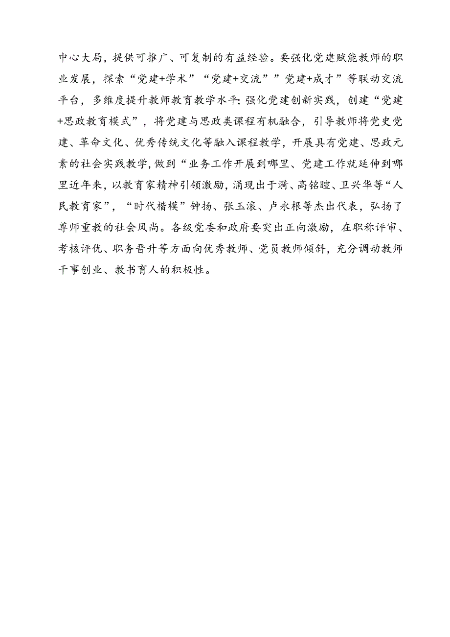 学校党支部学习贯彻《关于弘扬教育家精神加强新时代高素质专业化教师队伍爱设的意见》发言稿（共15篇）.docx_第2页