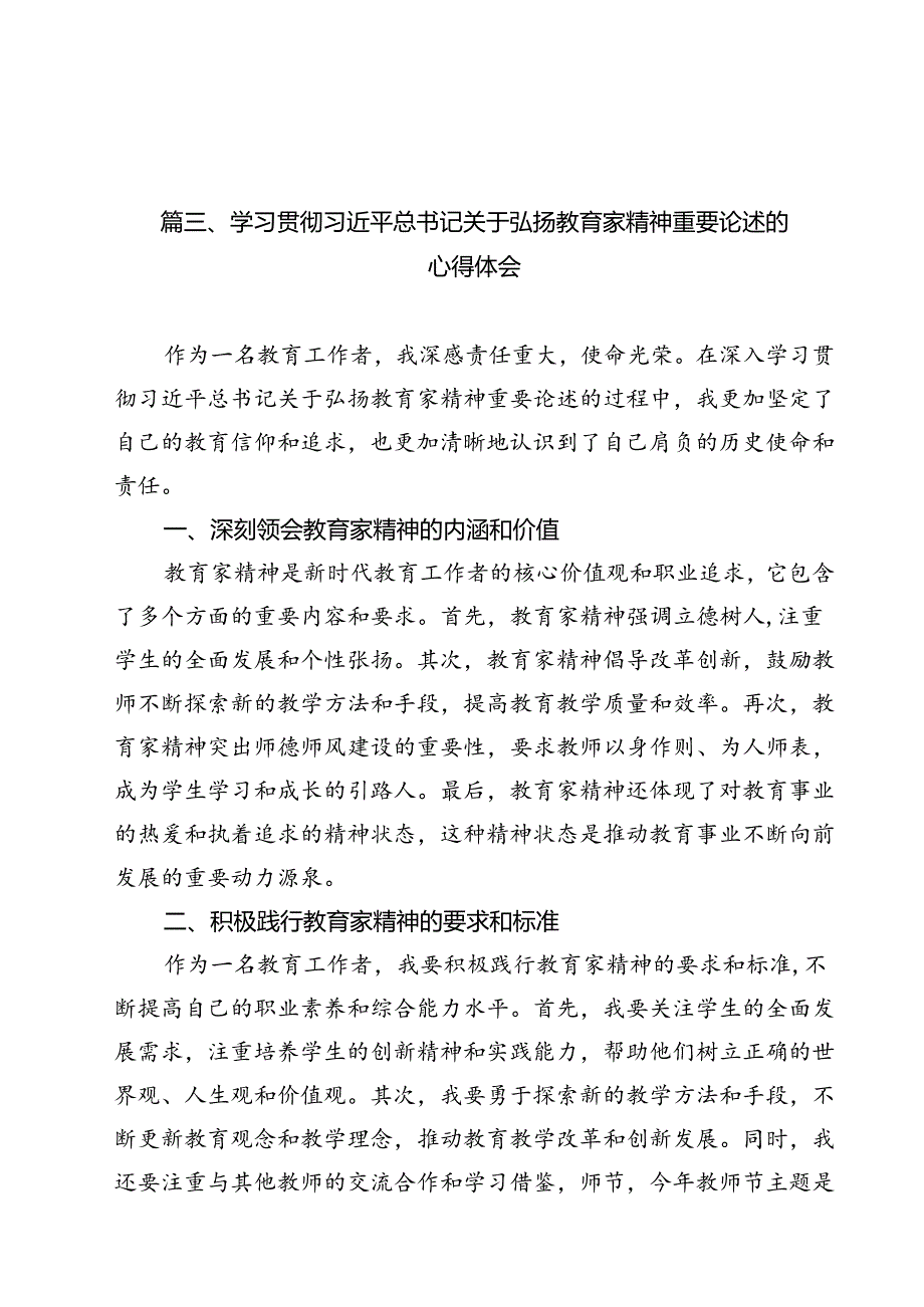学校党支部学习贯彻《关于弘扬教育家精神加强新时代高素质专业化教师队伍爱设的意见》发言稿（共15篇）.docx_第3页