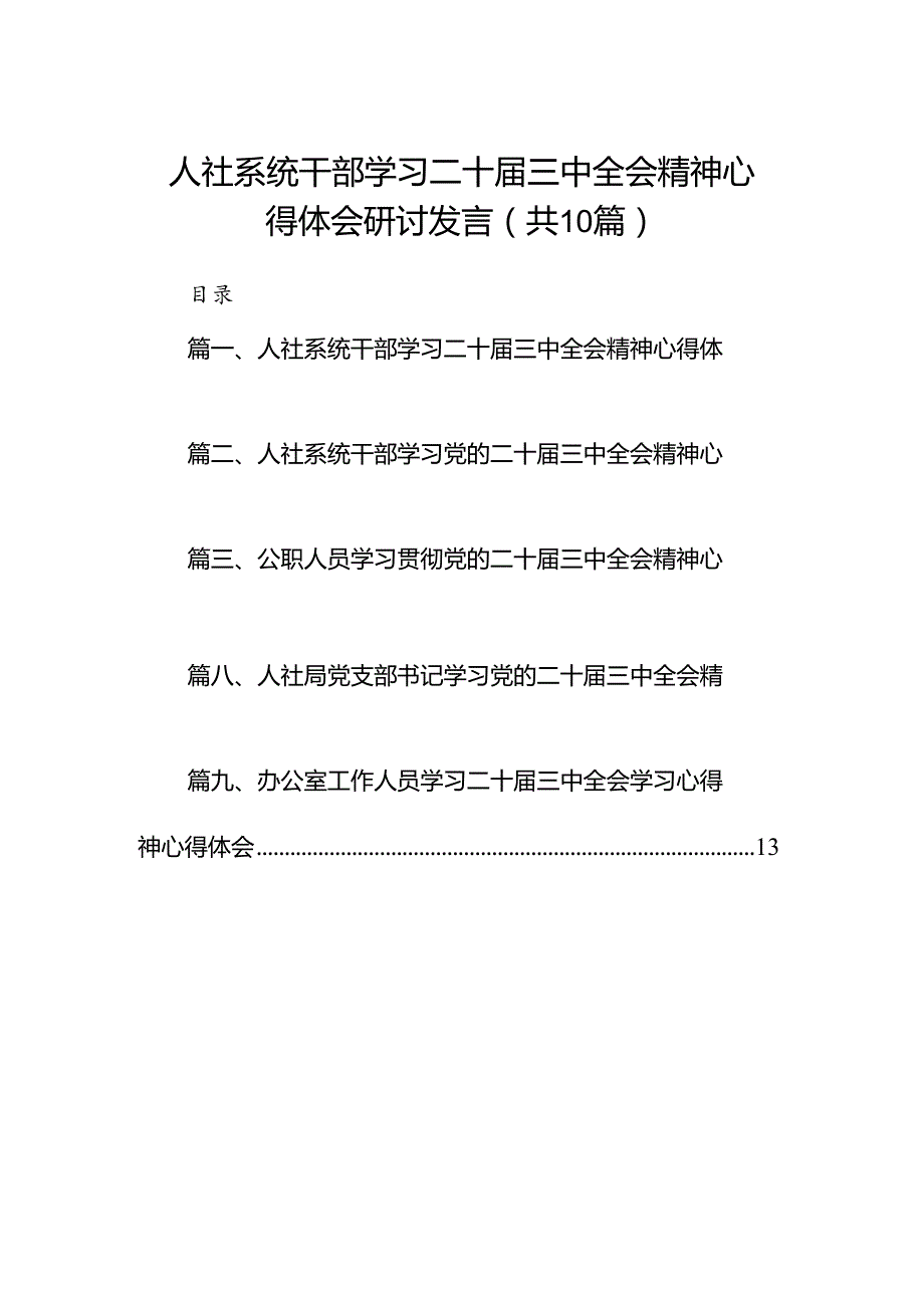 （10篇）人社系统干部学习二十三中全会精神心得体会研讨发言（精选）.docx_第1页