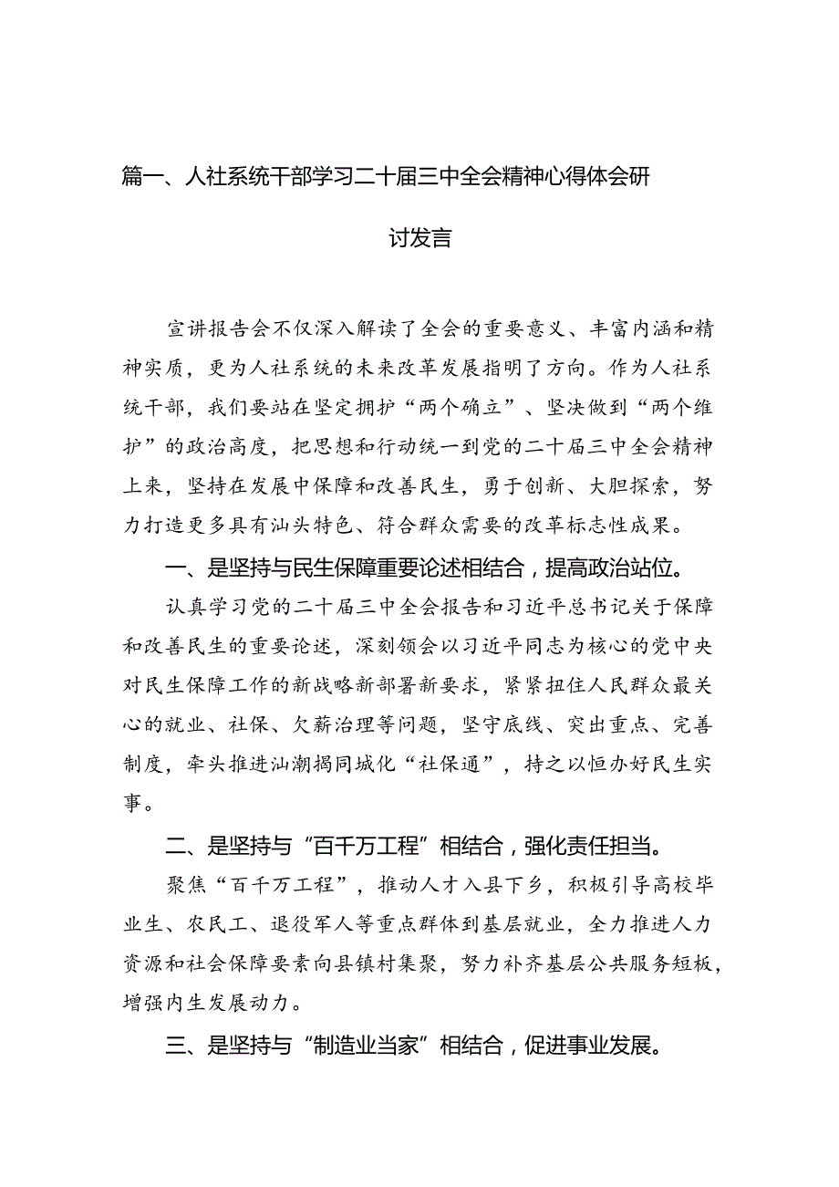 （10篇）人社系统干部学习二十三中全会精神心得体会研讨发言（精选）.docx_第2页