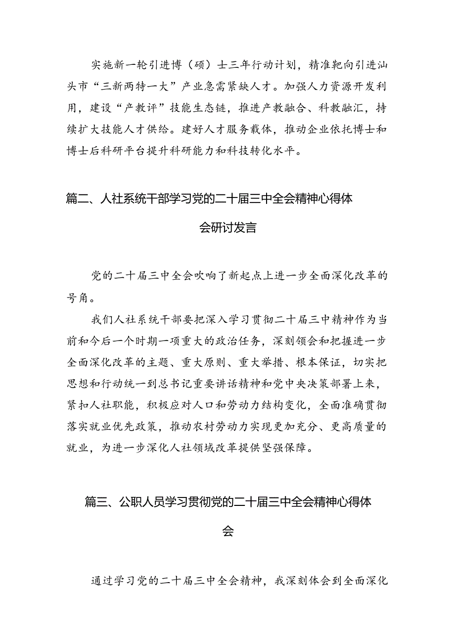 （10篇）人社系统干部学习二十三中全会精神心得体会研讨发言（精选）.docx_第3页