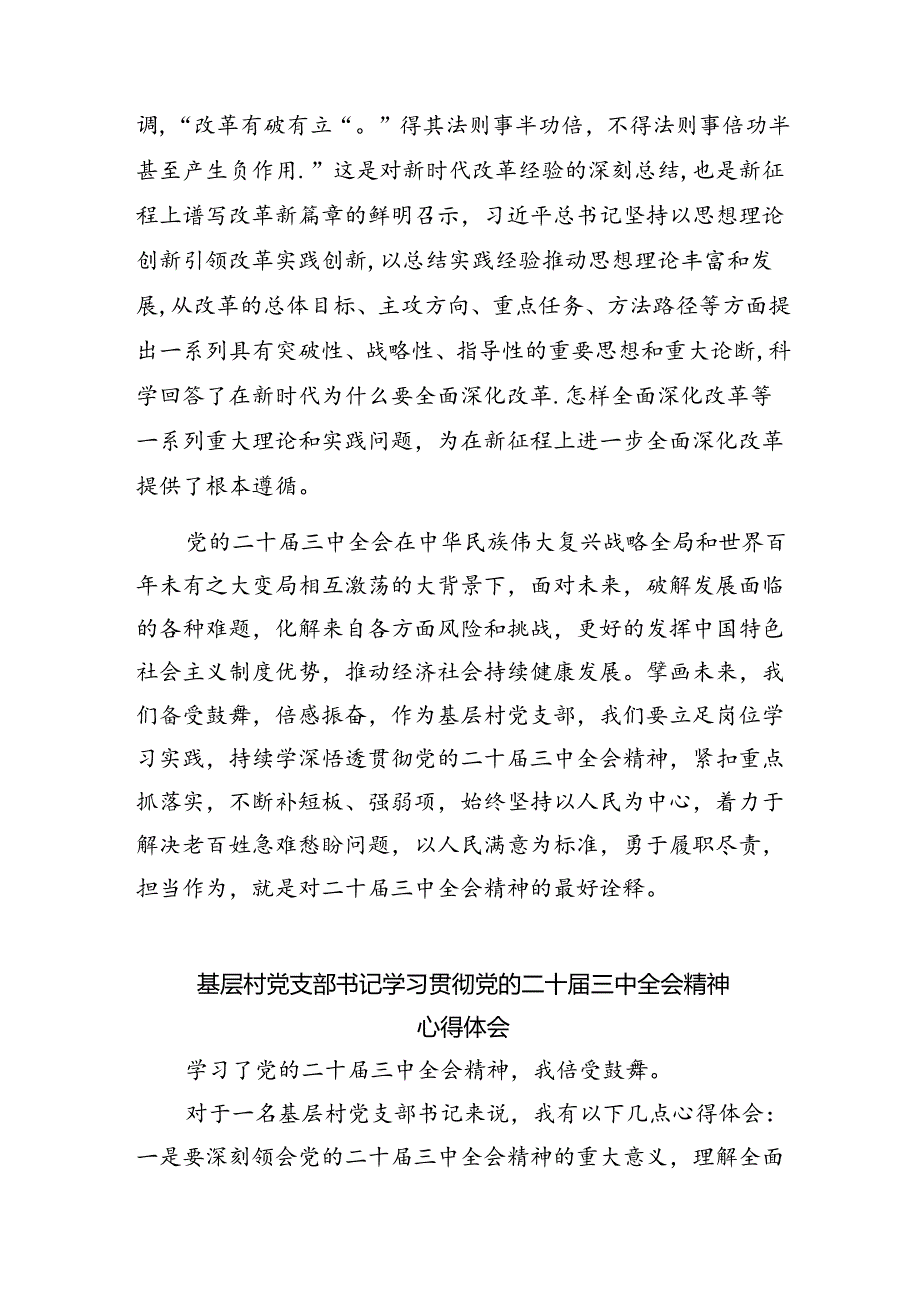 （9篇）农村党支部书记学习贯彻党的二十三中全会精神心得体会（精选）.docx_第2页