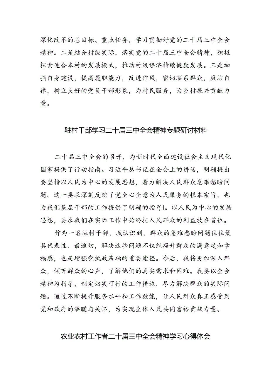 （9篇）农村党支部书记学习贯彻党的二十三中全会精神心得体会（精选）.docx_第3页