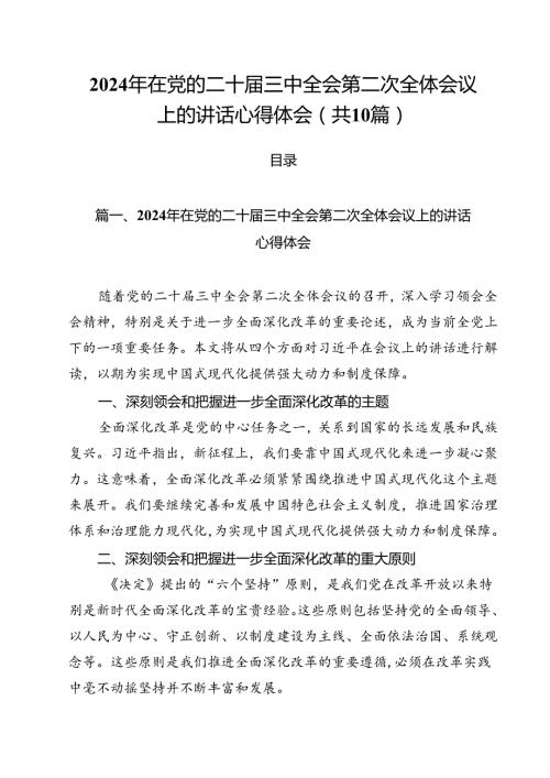 （10篇）2024年在党的二十三中全会第二次全体会议上的讲话心得体会（最新版）.docx