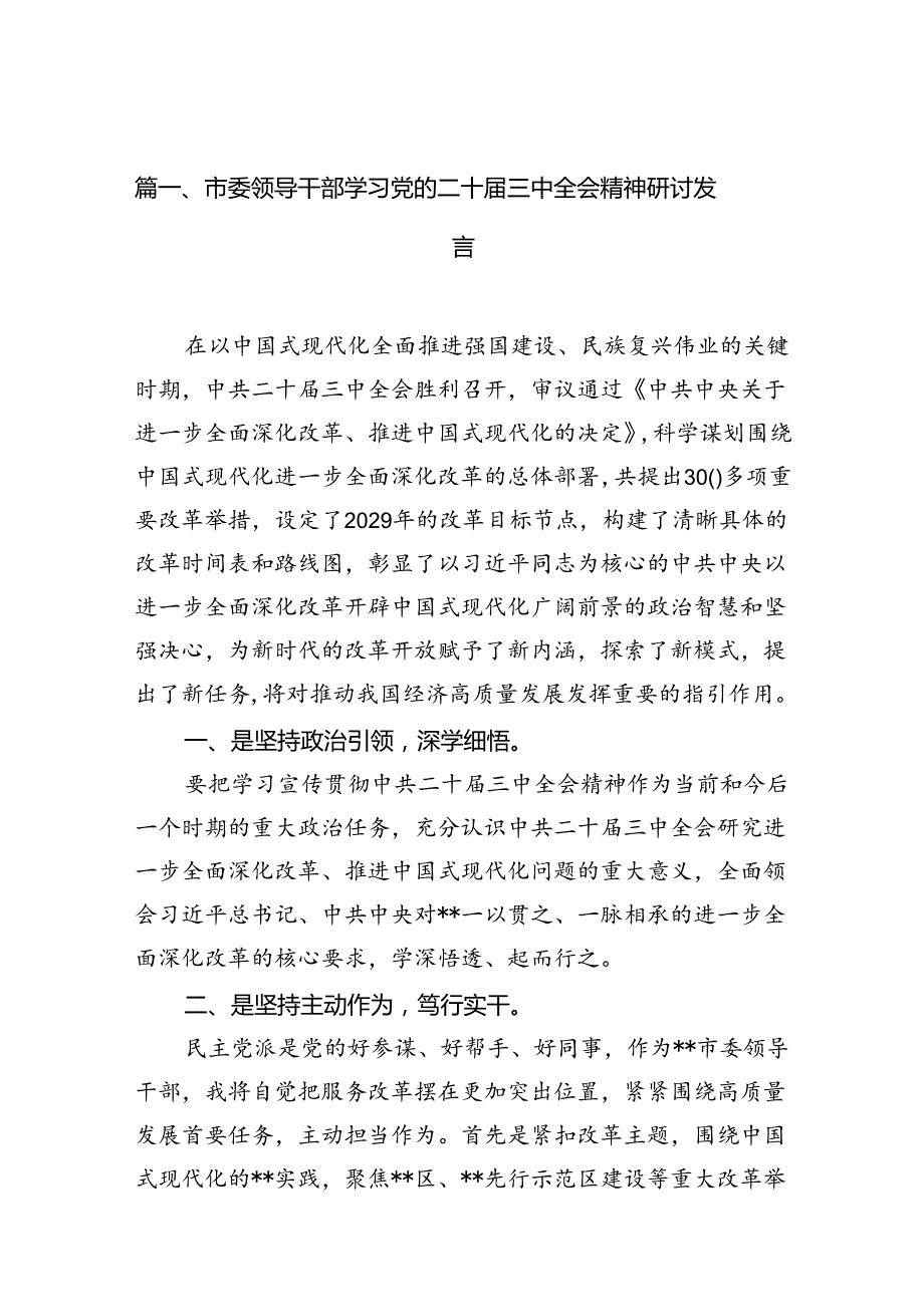 （10篇）市委领导干部学习党的二十三中全会精神研讨发言（最新版）.docx_第2页