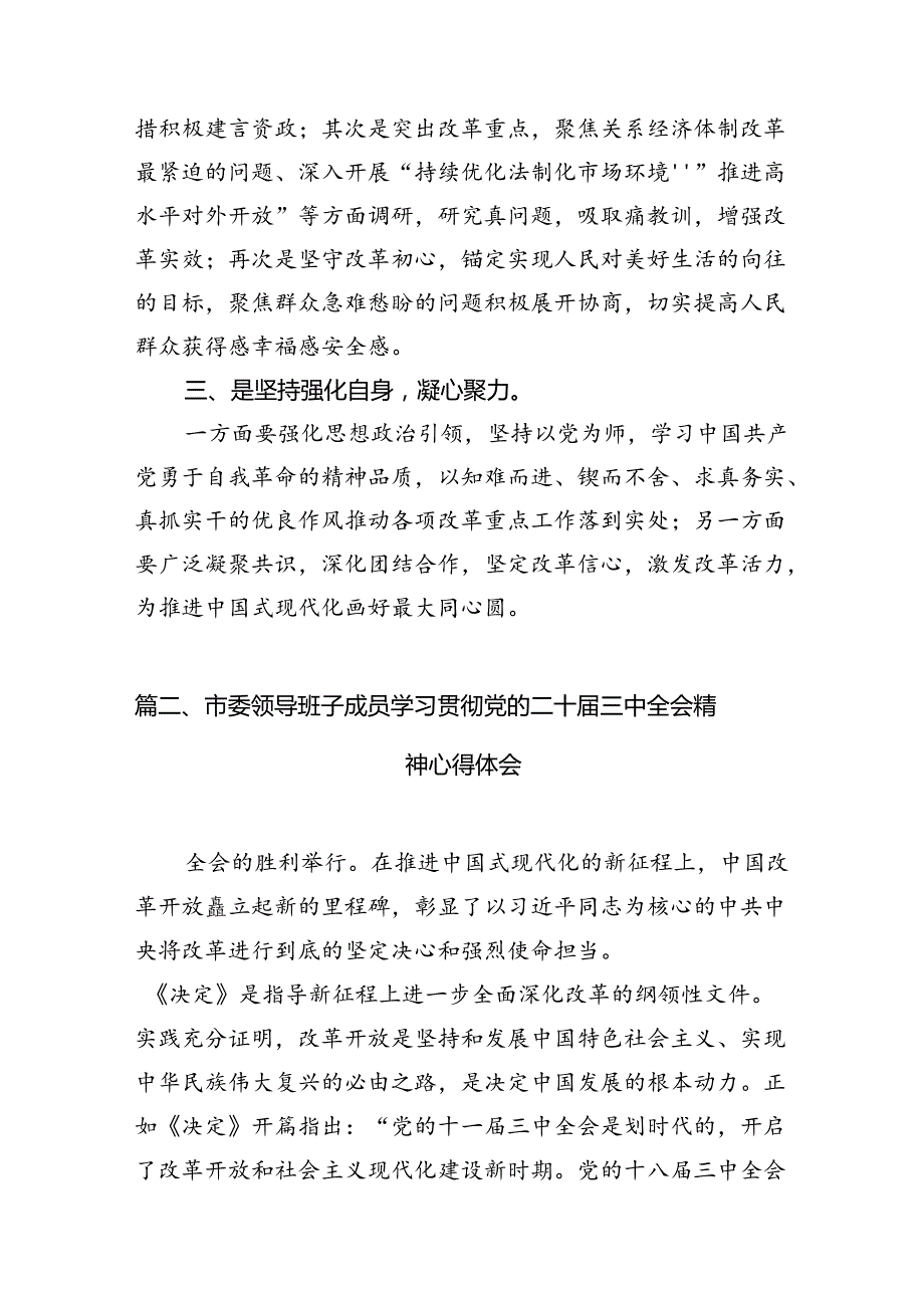 （10篇）市委领导干部学习党的二十三中全会精神研讨发言（最新版）.docx_第3页