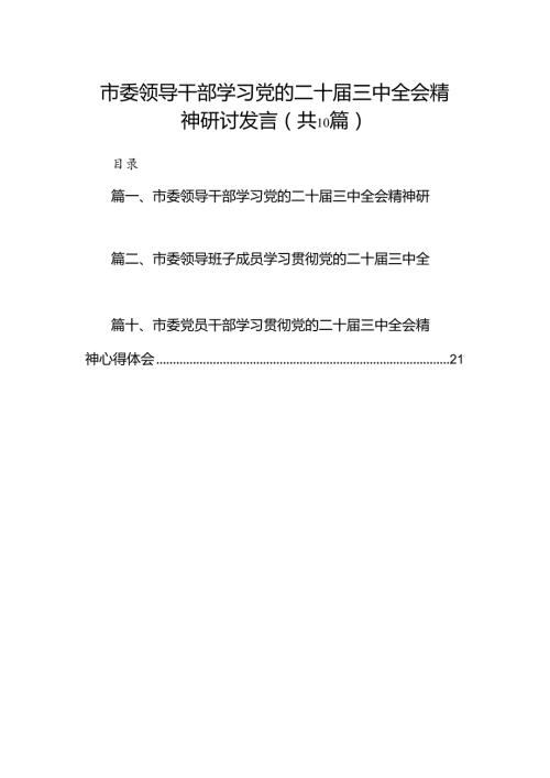 （10篇）市委领导干部学习党的二十三中全会精神研讨发言（最新版）.docx