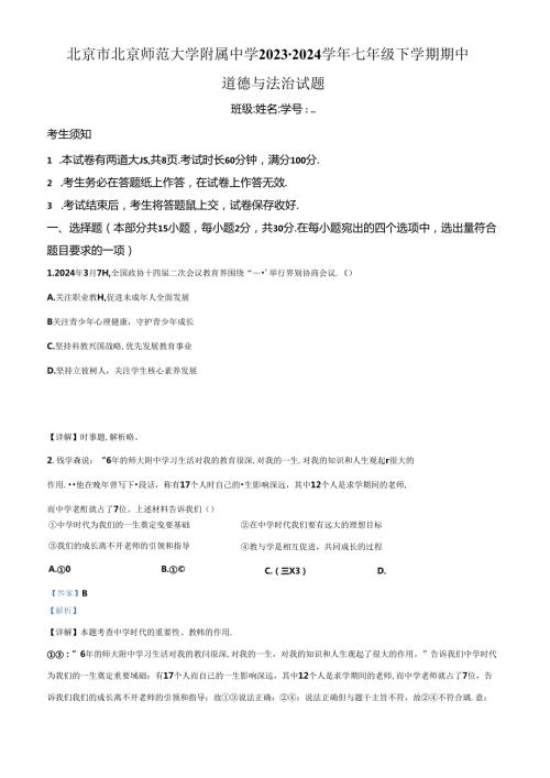 精品解析：北京市北京师范大学附属中学20232024七年级下学期期中道德与法治试题（解析版）.docx