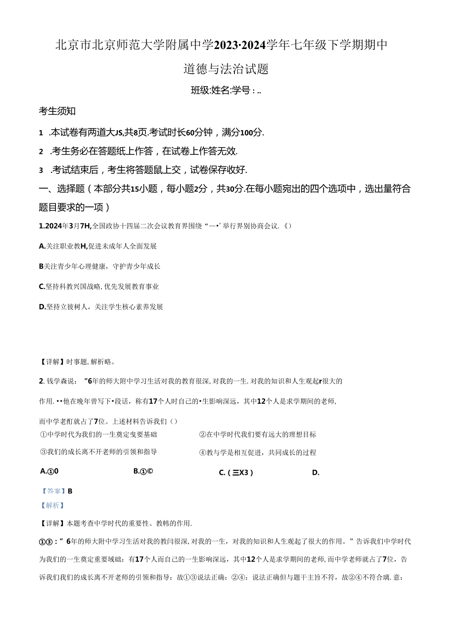 精品解析：北京市北京师范大学附属中学20232024七年级下学期期中道德与法治试题（解析版）.docx_第1页