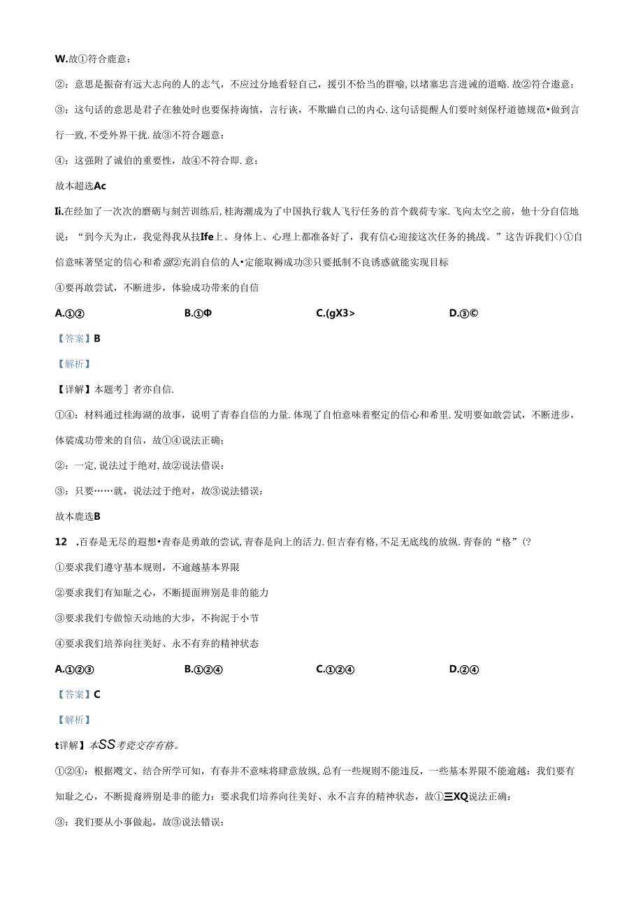 精品解析：北京市北京师范大学附属中学20232024七年级下学期期中道德与法治试题（解析版）.docx_第2页