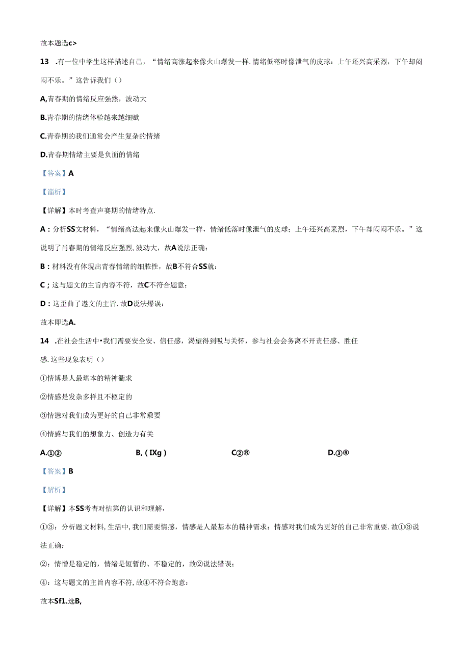 精品解析：北京市北京师范大学附属中学20232024七年级下学期期中道德与法治试题（解析版）.docx_第3页