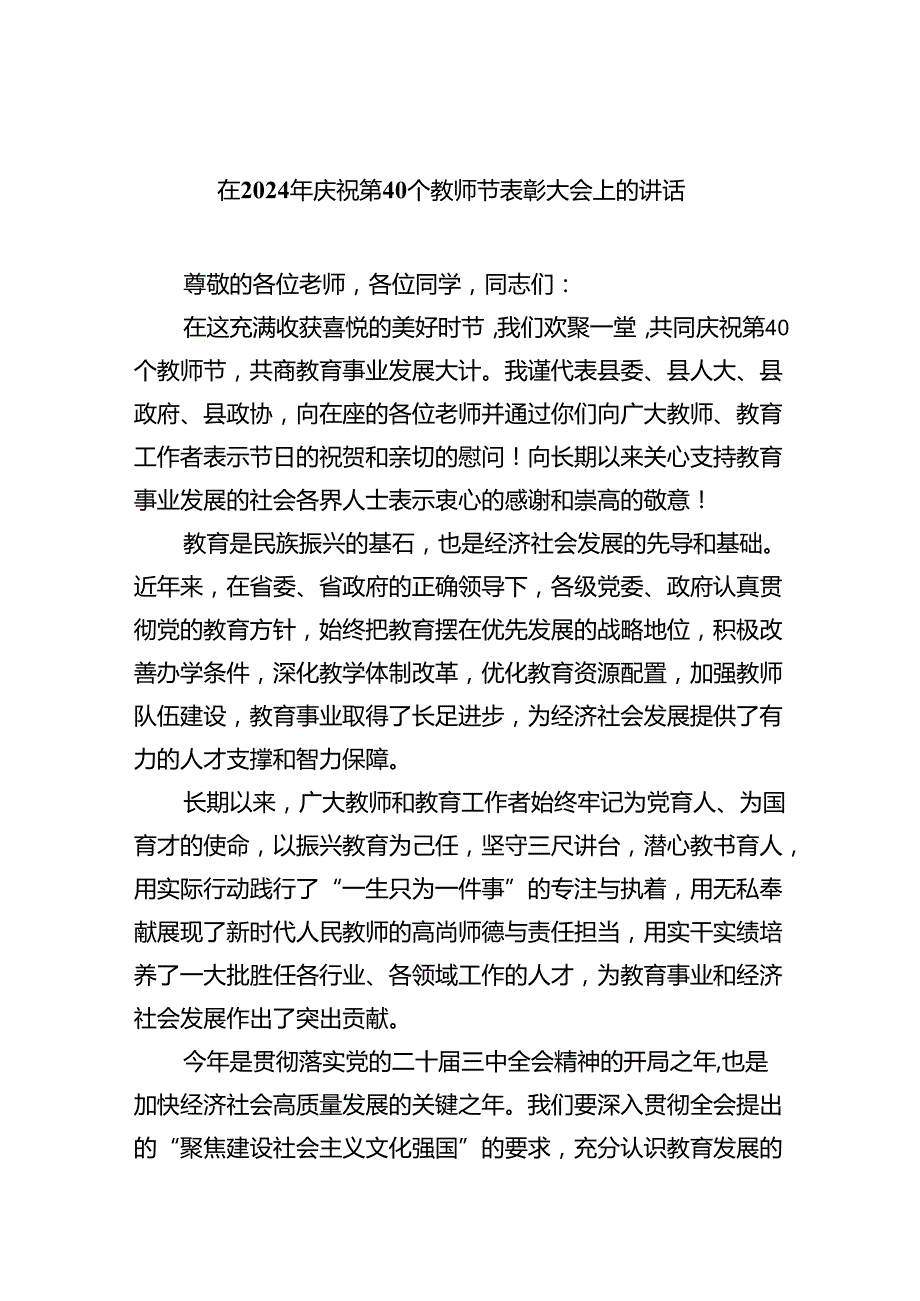 （7篇）在2024年庆祝第40个教师节表彰大会上的讲话范文.docx_第1页