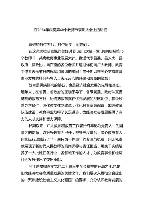 （7篇）在2024年庆祝第40个教师节表彰大会上的讲话范文.docx