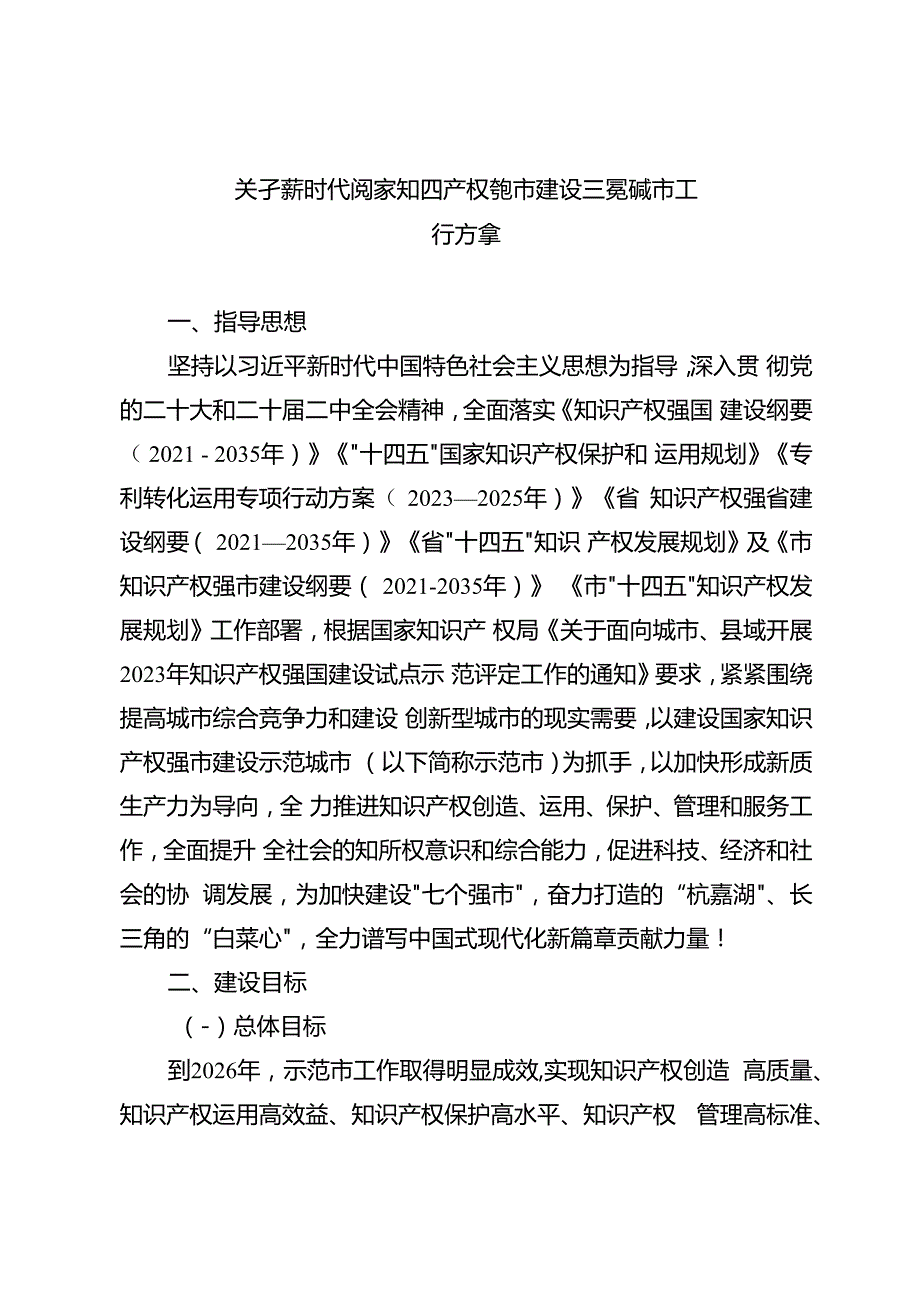 关于新时代国家知识产权强市建设示范城市工作方案.docx_第1页