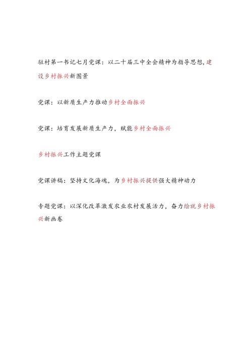 2025年乡村振兴专题党课讲稿6篇.docx