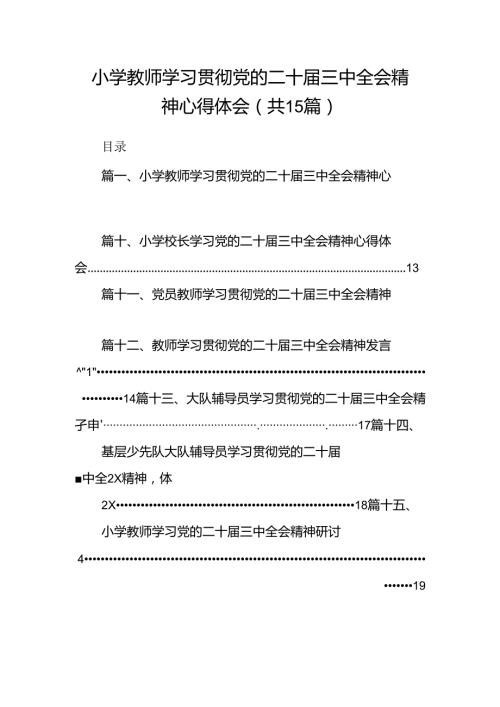 （15篇）小学教师学习贯彻党的二十三中全会精神心得体会集合.docx