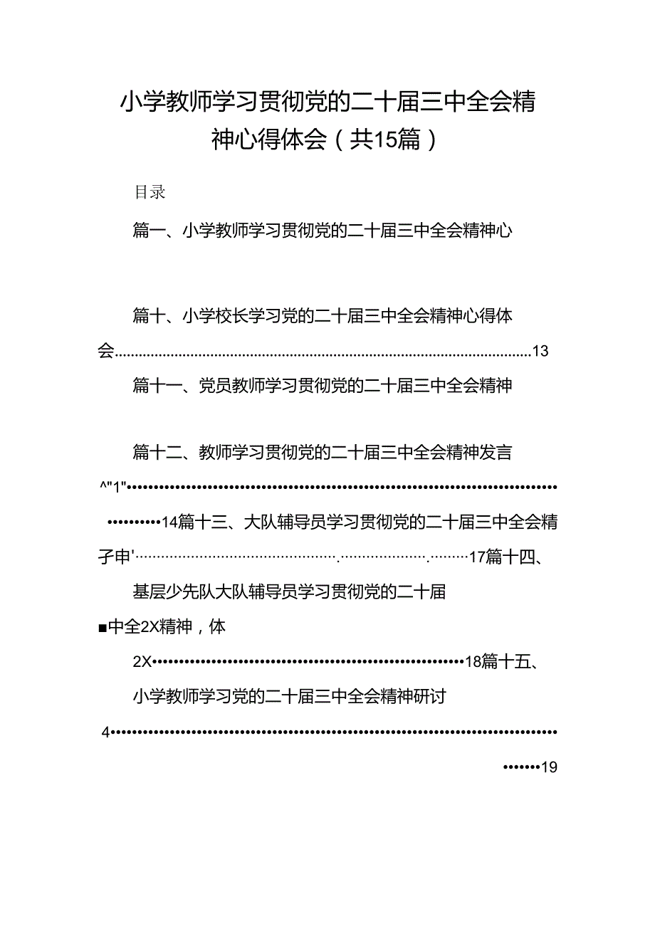 （15篇）小学教师学习贯彻党的二十三中全会精神心得体会集合.docx_第1页