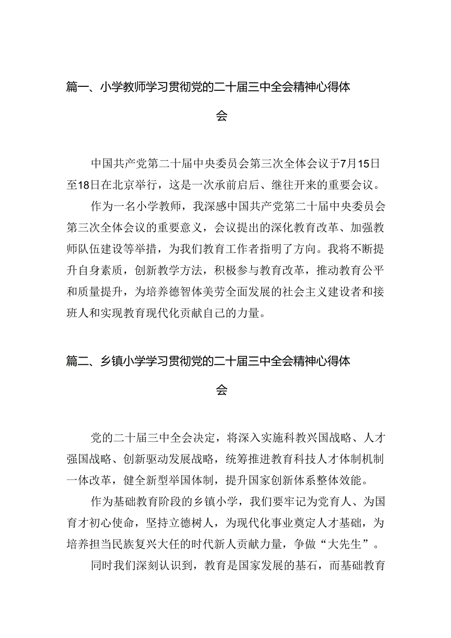 （15篇）小学教师学习贯彻党的二十三中全会精神心得体会集合.docx_第2页