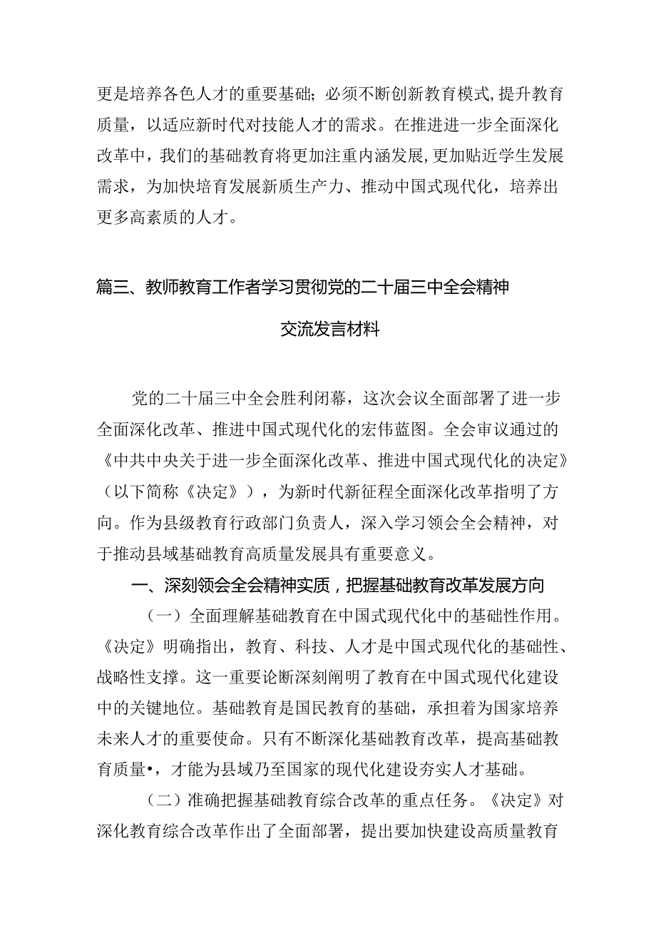 （15篇）小学教师学习贯彻党的二十三中全会精神心得体会集合.docx_第3页