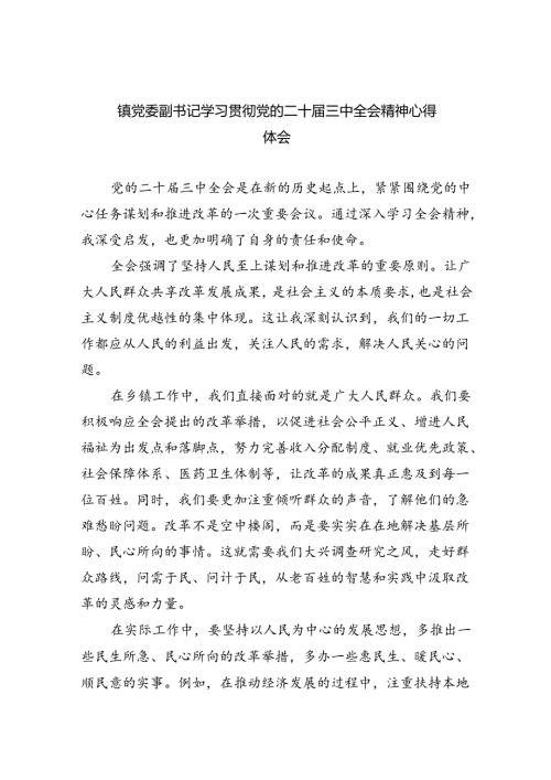 （9篇）镇党委副书记学习贯彻党的二十三中全会精神心得体会（详细版）.docx