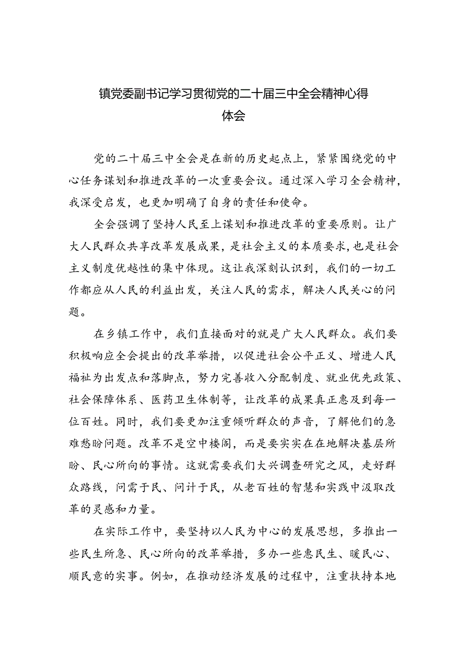 （9篇）镇党委副书记学习贯彻党的二十三中全会精神心得体会（详细版）.docx_第1页