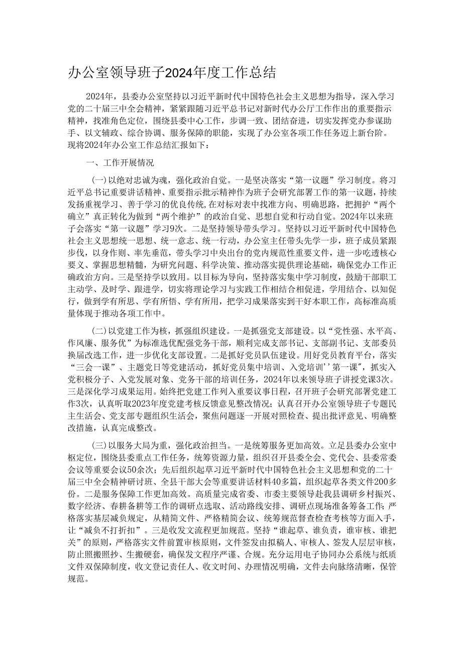办公室领导班子2024工作总结.docx_第1页