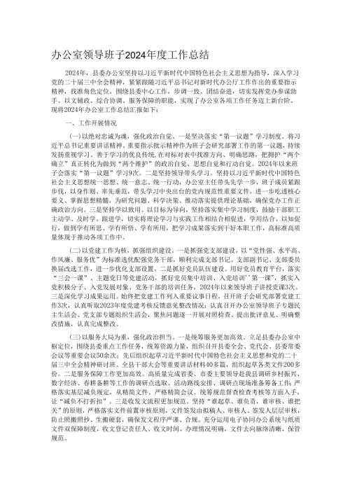 办公室领导班子2024工作总结.docx