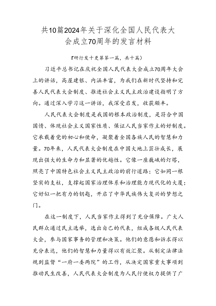 共10篇2024年关于深化全国人民代表大会成立70周年的发言材料.docx_第1页