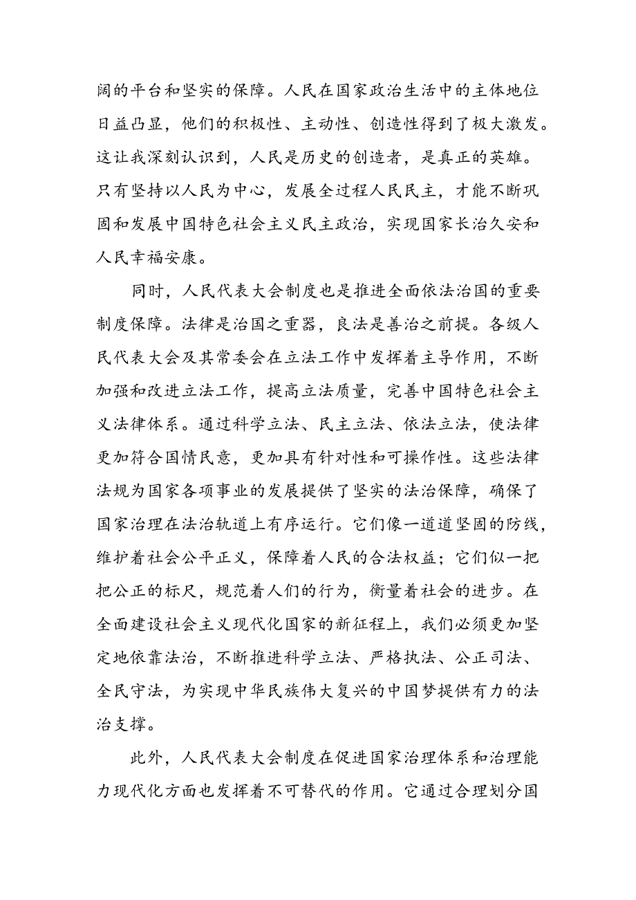 共10篇2024年关于深化全国人民代表大会成立70周年的发言材料.docx_第2页