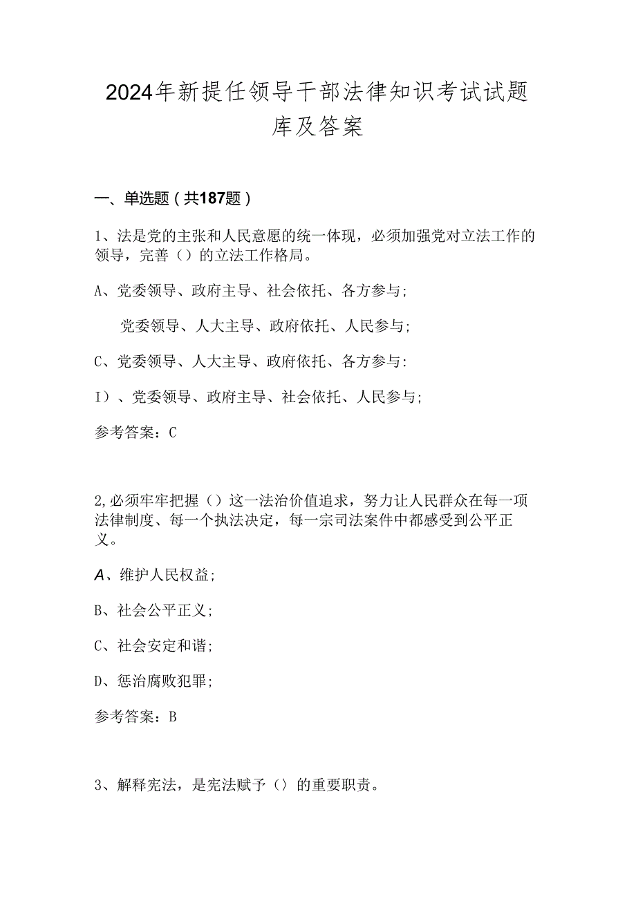 2024年新提任领导干部法律知识考试试题库及答案.docx_第1页