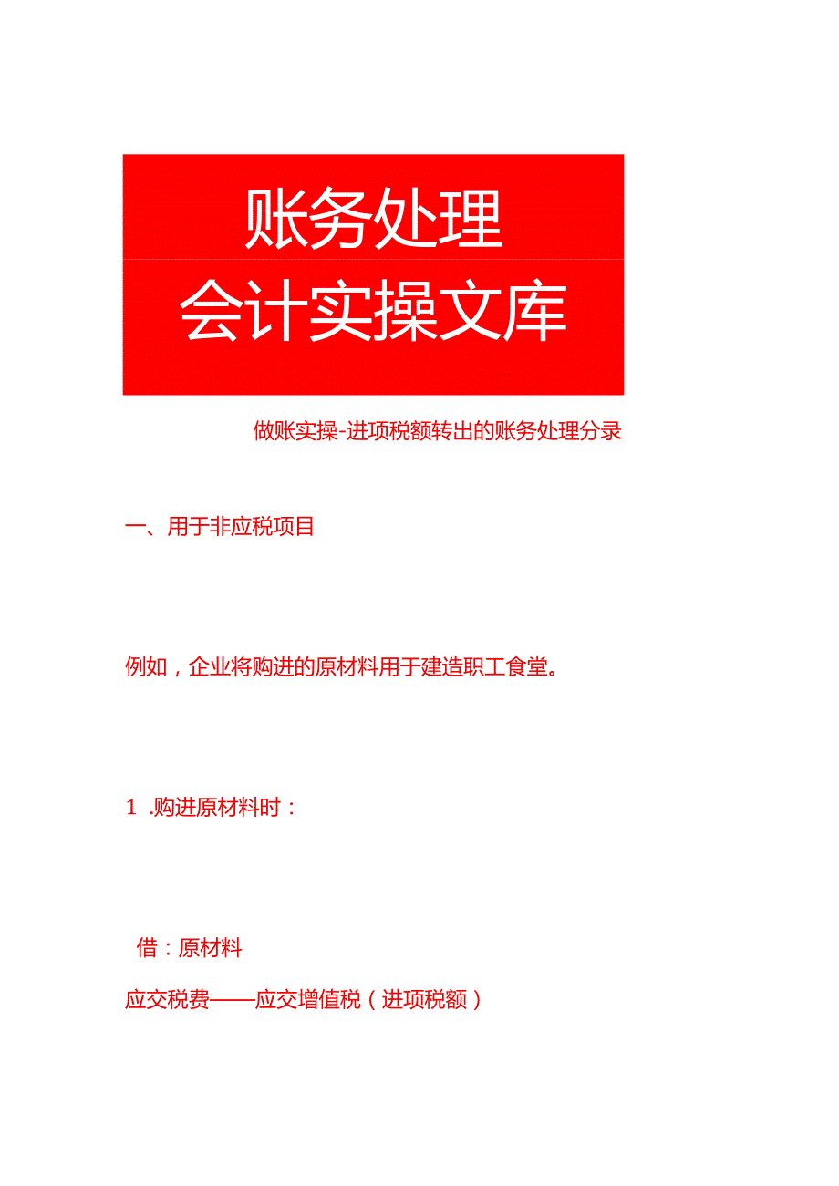 做账实操进项税额转出的账务处理分录.docx_第1页