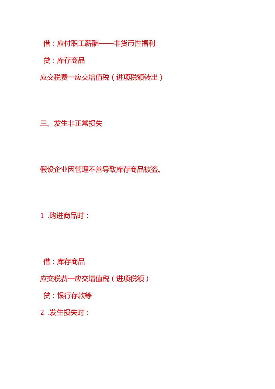 做账实操进项税额转出的账务处理分录.docx_第3页