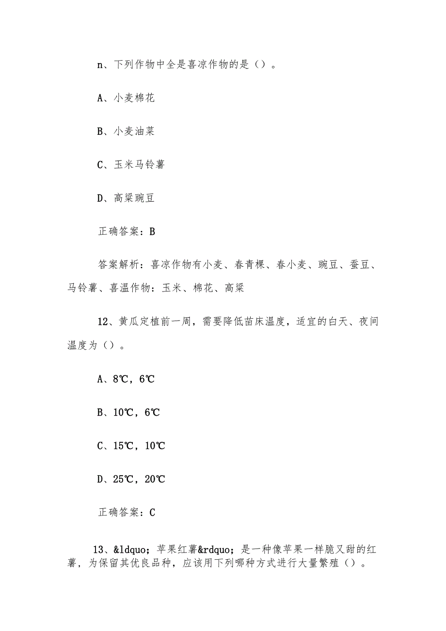 植物嫁接知识竞赛题库及答案（100题）.docx_第3页