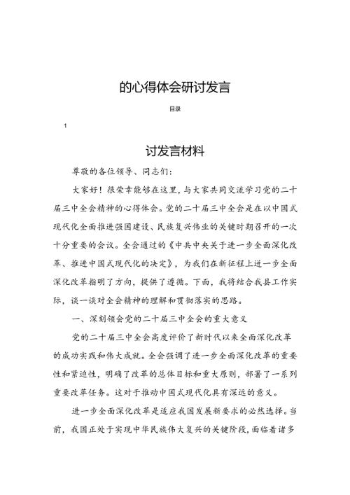 (十八篇)学习党的二十三中全会精神的心得体会研讨发言.docx