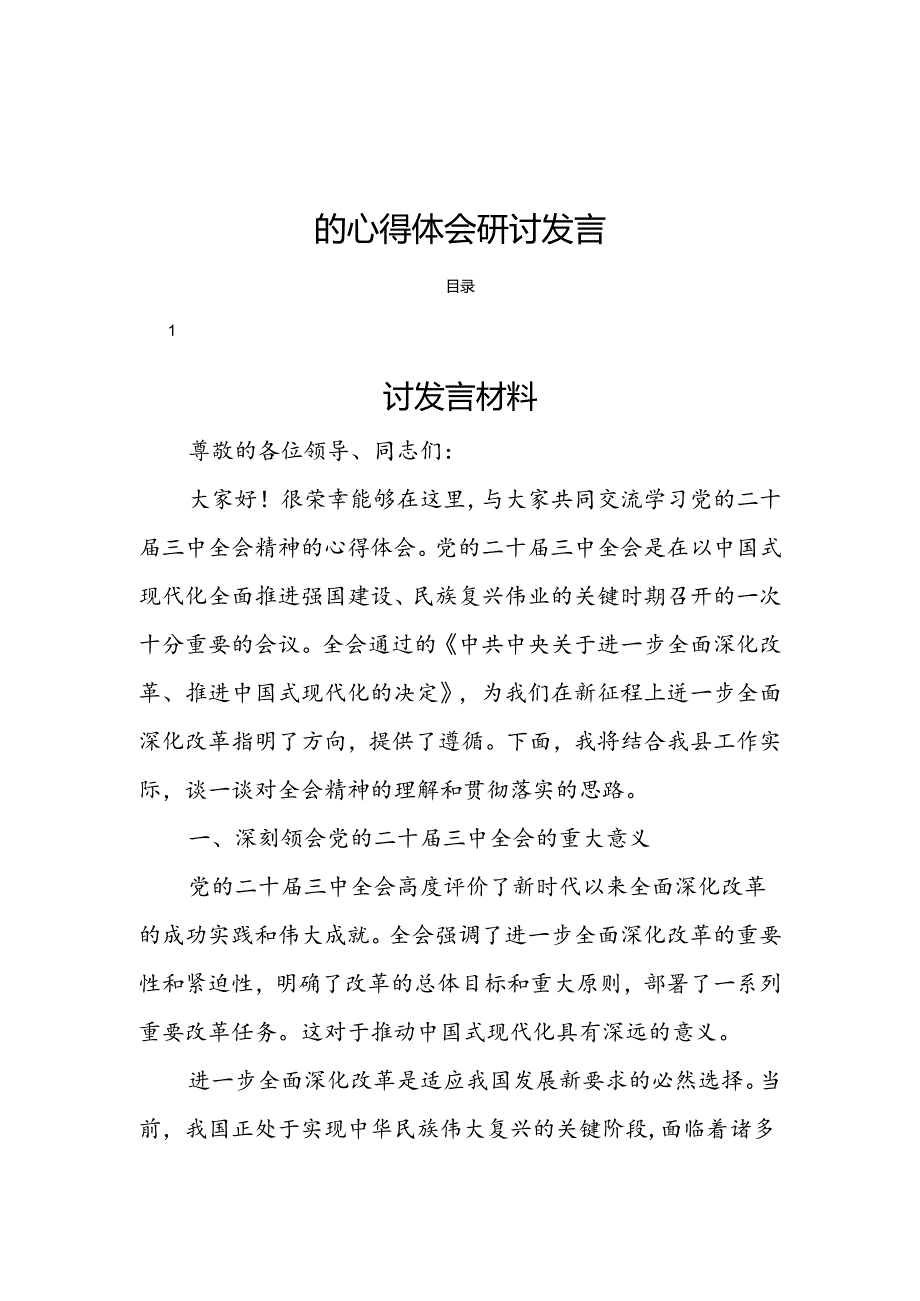 (十八篇)学习党的二十三中全会精神的心得体会研讨发言.docx_第1页