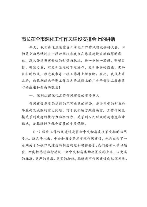 市长在全市深化工作作风建设部署会上的讲话.docx