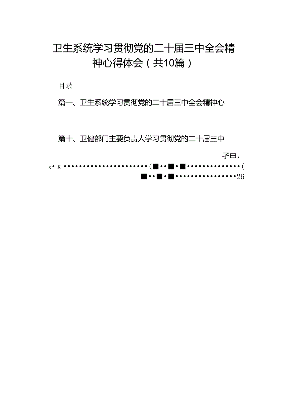 （10篇）卫生系统学习贯彻党的二十三中全会精神心得体会范文.docx_第1页